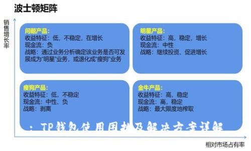 : TP钱包使用困扰及解决方案详解