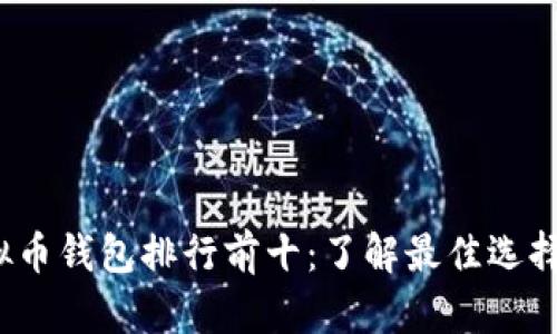 2023年虚拟币钱包排行前十：了解最佳选择与选择指南