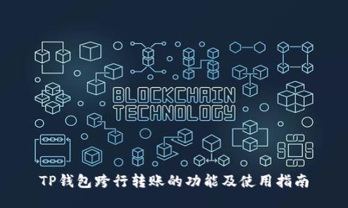 TP钱包跨行转账的功能及使用指南