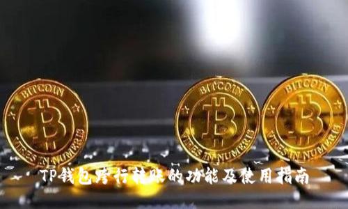 TP钱包跨行转账的功能及使用指南