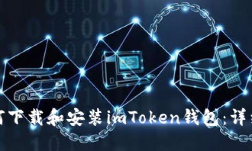 : 如何下载和安装imToken钱包：详细指南