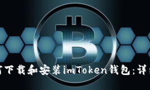 : 如何下载和安装imToken钱包：详细指南