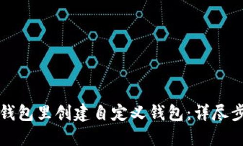 如何在TP钱包里创建自定义钱包：详尽步骤与技巧