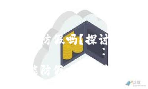 :
区块链真伪查询能防假吗？探讨其安全性与可行性

区块链真伪查询能防假吗？探讨其安全性与可行性