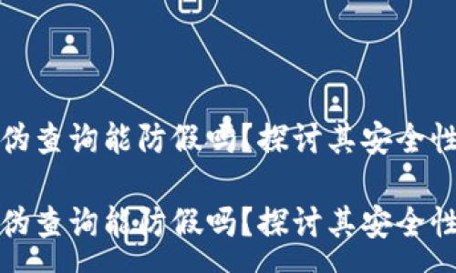 :
区块链真伪查询能防假吗？探讨其安全性与可行性

区块链真伪查询能防假吗？探讨其安全性与可行性