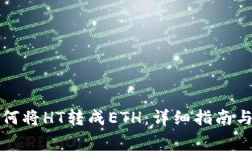 TP钱包如何将HT转成ETH：详细指南与常见问题