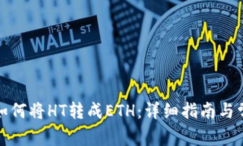 TP钱包如何将HT转成ETH：详细指南与常见问题