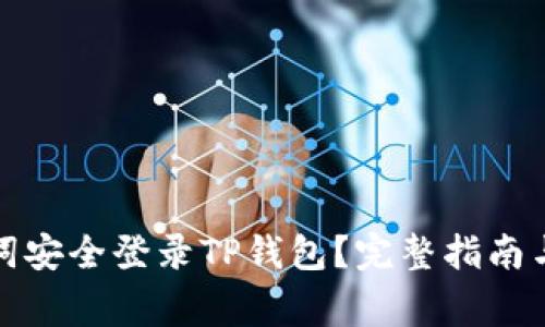 如何使用助记词安全登录TP钱包？完整指南与常见问题解答