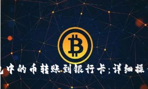 如何将TP钱包中的币转账到银行卡：详细操作步骤与技巧