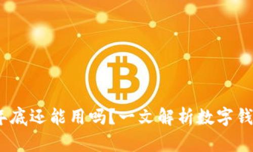 TP钱包：年底还能用吗？一文解析数字钱包的未来