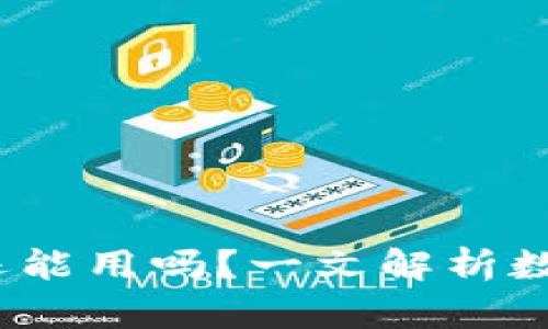 TP钱包：年底还能用吗？一文解析数字钱包的未来