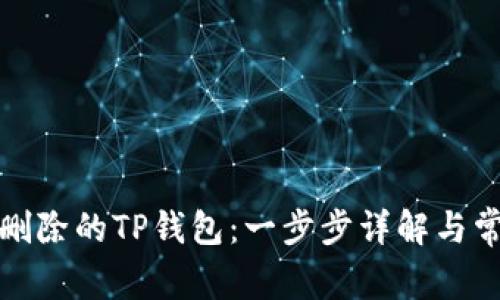 如何找回被删除的TP钱包：一步步详解与常见问题解答