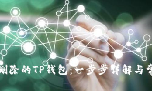 如何找回被删除的TP钱包：一步步详解与常见问题解答