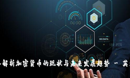 : 深入解析加密货币的现状与未来发展趋势 - 英为财情