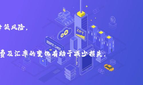   数字货币交易钱包的全景解析：选择、使用及安全性指南 / 
 guanjianci 数字货币, 交易钱包, 安全性, 加密货币, 钱包选择 /guanjianci 

数字货币的兴起已经改变了全球金融市场的格局。随着越来越多的用户开始接触并投资于这一新兴领域，数字货币交易钱包也随之受到广泛关注。数字货币交易钱包并不仅仅是一个存储数字货币的工具，它承担了交易、转账、获取收益等多重功能。在这篇文章中，我们将详细探讨数字货币交易钱包的各个方面，包括如何选择适合自己的钱包、钱包的使用方法，以及在使用过程中的安全性问题。

1. 什么是数字货币交易钱包？
数字货币交易钱包是一个用于存储和管理数字货币的一种工具。不同于传统的钱包，数字货币钱包并不储存实际的货币，而是存储与用户的数字资产相对应的私钥和公钥。通过这些密钥，用户可以在区块链上进行交易、转账以及查看资产余额。

根据存储方式的不同，数字货币交易钱包可分为三种主要类型：热钱包、冷钱包和硬件钱包。热钱包是指在线钱包，通常通过手机应用或网页访问，方便快用，但安全性相对较低。冷钱包则是离线钱包，比如纸钱包和设备钱包，安全性较高，但使用起来可能不是那么便捷。硬件钱包是一种专门的硬件设备，专为存储数字货币而设计，通常提供较高的安全性。

2. 如何选择适合自己的数字货币交易钱包？
选择合适的数字货币交易钱包至关重要，用户需要根据自己的需求、投资规模和安全要求来进行选择。

h4(1) 钱包的类型/h4
首先，用户需要决定是使用热钱包还是冷钱包。热钱包适合频繁交易和小额投资的用户，因为它的访问和操作更为便捷。而对于大额投资或长期持有的用户，更推荐使用冷钱包，以防万一的黑客攻击和安全隐患。

h4(2) 钱包的安全性/h4
安全性是选择数字货币交易钱包时最重要的考量之一。用户应首先查看钱包的加密技术、用户评价及其安全措施。某些钱包提供两步验证或多重签名等安全验证方式，能显著提高安全性。

h4(3) 使用体验/h4
用户界面的友好程度与便捷的交易流程是影响使用体验的重要因素。一个操作简便、界面友好的钱包能够让用户在进行交易和管理资产时更加轻松。

h4(4) 兼容性与支持的币种/h4
数字货币种类繁多，用户在选择钱包时需要确认它是否支持所需的币种。同时，某些钱包能够支持多种数字货币，让用户的资产可以集中管理。

h4(5) 客服与技术支持/h4
最后，用户最好选择有良好客服和技术支持的钱包，方便在遇到问题时及时解决。

3. 数字货币交易钱包的使用方法
使用数字货币交易钱包，相对来说并不是一件复杂的事情。我们可以从创建钱包、充值、交易和提现这几个环节来进行详细的介绍。

h4(1) 创建钱包/h4
创建一个数字货币交易钱包通常需要遵循几步简单的过程。在下载钱包应用或访问其官网后，用户需要进行注册，并完成必要的身份验证。完成注册后，钱包会生成一组公钥和私钥，用户务必妥善保存这些密钥，以免造成资产损失。

h4(2) 充值到钱包/h4
用户在创建好钱包后，可以通过交易所或其他方式将数字货币充值到自己的钱包中。一般来说，用户需前往所注册的交易所，选择相应的充值方式（如银行转账、信用卡等），并在充值后将收到的数字货币转账到钱包地址。

h4(3) 进行交易/h4
用户在钱包中实施交易时，通常只需填写接收方的公钥地址以及交易金额，然后确认交易。对于一些钱包，则需要进行额外的身份确认。交易成功后，相关信息将被记录在区块链上，用户即可在交易记录中查询。

h4(4) 提现/h4
用户如需提现，可以通过交易所将资产转至自己的银行账户，或转账到其他钱包。提现过程与充值相似，通常需要确认交易信息并经过一定的手续费。

4. 数字货币交易钱包的安全性问题
安全性是用户在使用数字货币交易钱包时最为关心的问题。在这方面，用户应了解以下几个要点：

h4(1) 私钥的重要性/h4
私钥是用户对其数字货币资产的唯一控制权。若私钥被他人获取，用户的资产随时可能被盗。因此，用户在使用钱包时应确保私钥的绝对安全，避免在网上分享或存储私钥。

h4(2) 钱包的加密/h4
大多数正品数字货币交易钱包会对用户的信息与交易内容进行加密，用户可以评估钱包的加密技术与安全措施，选择更为安全的钱包。如果钱包不采用合适的加密措施，极有可能被黑客攻击。

h4(3) 定期更新与备份/h4
用户应定期更新使用的钱包软件，以获取最新的安全修补和功能。同时，还应对钱包进行定期备份，以防止因系统故障造成的资产丢失。备份时应将备份文件保存在安全的地方。

h4(4) 识别钓鱼网站与诈骗活动/h4
在使用交易钱包时，不少用户会遭遇钓鱼网站或诈骗活动，这些都是对个人资产的威胁。用户在进行交易时需仔细辨别网页链接和交易对方的身份，可以通过多种方式确认交易的真实有效性。

5. 常见问题解答
以下是用户关于数字货币交易钱包的一些常见问题：

h4问题1：我应该选择哪个数字货币钱包？/h4
选择数字货币钱包是个复杂的过程，主要取决于您的需求。如果您是新手用户且希望频繁交易，可以选择热钱包。如果您希望长期储存而不频繁交易，冷钱包或硬件钱包可能更合适。对比不同钱包的功能、用户评价和安全性是选购钱包的关键。

h4问题2：我如何保证我的私钥安全？/h4
私钥安全至关重要，可以使用多种方法来保护它，包括：将私钥存储在离线设备上，不与他人分享，启用钱包的安全措施（如双重验证），定期备份等。用户应对私钥的保护给予足够重视。

h4问题3：数字货币钱包会产生费用吗？/h4
多数数字货币交易钱包在进行交易时会收取一定的手续费，具体费用取决于所选的钱包及其服务条款。用户在使用钱包时应事先了解相关费用，以免带来不必要的损失。

h4问题4：在使用数字货币钱包时，会遭遇哪些风险？/h4
用户在使用数字货币钱包时，可能遭遇各种风险，包括黑客攻击、私钥泄露、钓鱼网站、系统故障等。用户应通过辨别可信的钱包、关注安全性更新、提升自身的安全防范意识来降低风险。

h4问题5：如何将数字货币提现至法定货币？/h4
用户提现至法定货币的过程通常需依赖数字货币交易所。用户需在交易所将数字货币兑换为法定货币（如美元、人民币等），然后按相关步骤提取到自己的银行账户。关注手续费及汇率的变化有助于减少损失。

数字货币交易钱包是数字资产管理的重要工具，用户在选择和使用时需谨慎对待。希望以上的介绍能够帮助您更好地理解数字货币交易钱包的相关内容和注意事项。