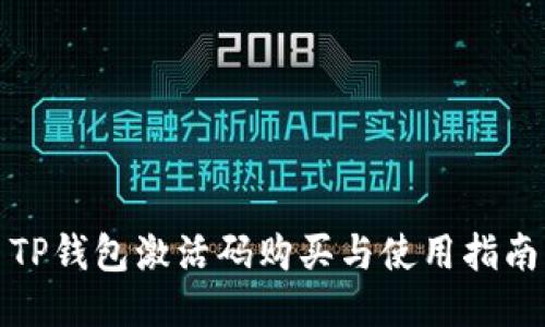 TP钱包激活码购买与使用指南