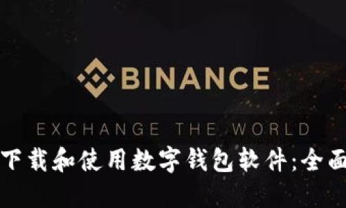 如何下载和使用数字钱包软件：全面指南