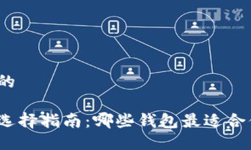 思考一个并且的

加密货币钱包选择指南：哪些钱包最适合你的加密资产？