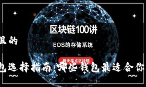 思考一个并且的

加密货币钱包选择指南：哪些钱包最适合你的加密资产？
