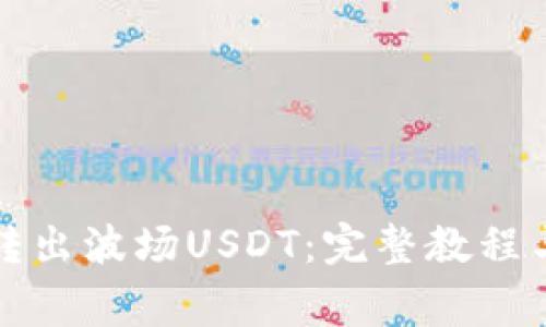 如何从TP钱包转出波场USDT：完整教程与常见问题解答