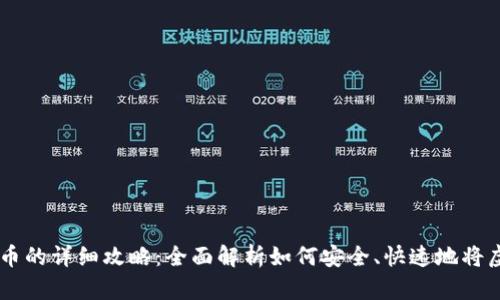 虚拟币提现人民币的详细攻略：全面解析如何安全、快速地将虚拟货币转为法币