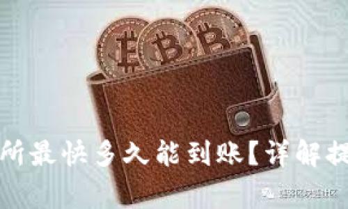 tp钱包提币到交易所最快多久能到账？详解提币流程与注意事项