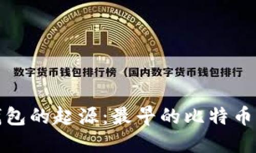 比特币钱包的起源：最早的比特币钱包揭秘