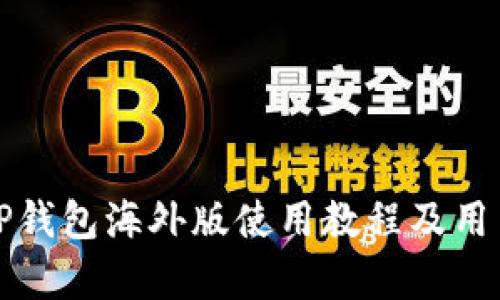 全面解析TP钱包海外版使用教程及用户必知技巧