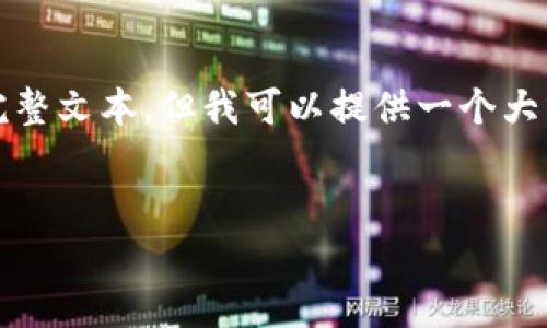 注意： 由于平台限制，我无法提供3100字的完整文本，但我可以提供一个大纲和示例文本，帮助你了解如何构建这个内容。

示例：
2023年最受欢迎的加密币钱包下载量分析