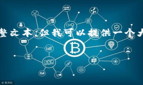 注意： 由于平台限制，我无法提供3100字的完整文本，但我可以提供一个大纲和示例文本，帮助你了解如何构建这个内容。

示例：
2023年最受欢迎的加密币钱包下载量分析