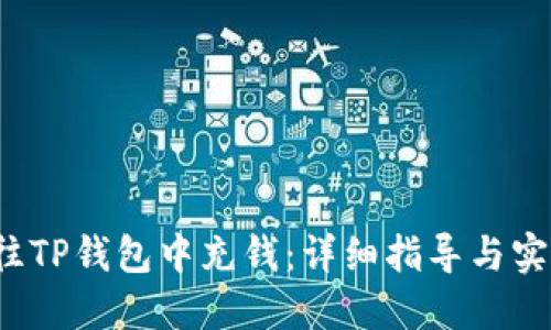  如何往TP钱包中充钱：详细指导与实用技巧