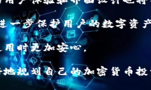   TP钱包风险管控解除不了怎么办？全面解析与应对策略 / 

 guanjianci TP钱包, 风险管控, 解除, 加密货币 /guanjianci 

近年来，随着加密货币的普及，TP钱包作为一种数字资产管理工具受到了越来越多用户的青睐。然而，许多用户在使用TP钱包时，可能会遇到无法解除风险管控的问题，这不仅影响了用户的使用体验，还可能导致资产的流动性受到影响。本文将深入探讨TP钱包风险管控不解除的原因、应对策略以及用户关心的问题。

一、TP钱包的风险管控机制

TP钱包是一款用于管理加密货币钱包的应用，旨在为用户提供安全、便捷的资产管理服务。为了保护用户资产安全，TP钱包采用了多重风险管控机制。这些机制通常包括身份验证、交易限制、资产监控等。

其中，身份验证是用户在注册或首次使用TP钱包时必须进行的步骤。用户需提供相关的个人信息并通过系统审核，以确保用户身份的真实性和合法性。此外，TP钱包可能会在检测到异常交易时自动触发风险管控机制，从而限制用户的交易权限，以防止资产损失。

这一机制对于保护用户资产非常重要，但也可能会导致一些用户在正常情况下无法解除风险限制，进而引发了不少用户的困惑与不满。

二、风险管控无法解除的常见原因

针对TP钱包无法解除风险管控的现象，我们可以归结为以下几个常见原因：

1. **身份验证未通过**：这可能是最常见的原因。如果用户在注册过程中填写的信息不全，或者提交的身份信息没有得到全面验证，则无法解除风险管控。

2. **异常交易监测**：TP钱包会监测每一笔交易，尤其是大额交易。当系统识别到某一笔交易为异常交易时，它将自动锁定该账户的交易权限，以保护用户资产。

3. **合规性问题**：TP钱包因应法规要求，某些国家或地区的用户可能受到更严格的监管。如果用户所在地区的法律法规发生变化，TP钱包可能会根据新的合规要求进行风险管控。

4. **账号安全问题**：如果用户的账户存在安全隐患，例如密码泄露或未经授权的登录尝试，TP钱包系统会为了保护账户安全而实施风险管控。

5. **应用Bug或系统故障**：在某些情况下，技术故障也可能导致风险管控问题的出现，用户在此情况下可能需要联系TP钱包的客服。

三、应对无法解除风险管控的策略

当用户面临TP钱包风险管控无法解除的困扰时，可以采取以下策略应对：

1. **仔细检查身份信息**：确保在注册和使用过程中所提交的个人信息真实有效，包括身份文件的准确性和完整性。如果发现填写错误，及时更正并重新提交申请。

2. **通过官方渠道沟通**：如果用户在解除风险管控方面遇到问题，建议首先通过TP钱包的官方网站或客服渠道进行咨询。通常，客服能够提供最准确的信息和指导。

3. **保持账户安全**：用户应定期更换密码，启用双重身份验证，并在使用TP钱包时尽量避免在公共网络环境下登录，以降低被攻击的风险。

4. **关注合规信息**：保持对地区法律法规的关注，及时了解TP钱包相关的合规要求，以确保自己的使用方式符合相关规定。

5. **耐心等待系统处理**：某些情况下，解除风险管控的过程需要等待，用户在此期间可定期查询自己的账户状况，耐心等待官方的信息反馈。

四、用户常见问题解答

针对TP钱包风险管控解除不了的问题，用户经常会有以下几个疑问：

1. 为什么我的身份验证没有通过？

身份验证没有通过的原因主要包括以下几个方面：

首先，用户在提交身份验证信息时，所提供的个人信息（如姓名、身份证号码等）与注册信息不一致，这将导致验证失败。同时，上传的身份证明文件可能模糊不清，无法被系统正确识别。

其次，用户可能未按照TP钱包的具体要求提交身份信息。例如，不同地区要求提交的证件类型可能有所不同。有些地区可能需要额外的地址证明文件，而用户没有提供。因此，建议用户在申请的时，就咨询清楚所需的所有文件，避免遗漏。

最后，某些情况下，TP钱包可能会因技术原因造成身份验证不成功。而用户在此时应咨询客服以获得进一步的信息，并解决问题。

2. 如何提高解除风险管控的成功率？

提高解除风险管控的成功率可以从以下几个方面入手：

首先，确保填写信息的准确性。在提交任何申请时，确保所有信息都与身份文件一致，这是身份认证的基础。为了提高成功率，用户可使用清晰、有效的证件进行身份验证。

其次，对于大额交易用户，应提前与TP钱包沟通，说明交易背景和资金来源，以减少由于交易异常导致的风险管控问题。同时，用户也应该避免频繁的小额交易和不正常的交易行为。

最后，保持良好的金融行为习惯。用户在使用加密货币时，应遵循行业最佳实践，避免与可疑账户交易，以减少被监控的风险。

3. TP钱包支持哪些国家的用户？

TP钱包随着全球加密货币的发展，已经支持了众多国家的用户。然而，有些国家由于法律法规的限制，TP钱包可能会限制其服务的全面性。一般来说，TP钱包支持的国家包括大多数主流加密货币的监管政策宽松的国家，如美国、加拿大、欧洲的一些国家等。

对于部分国家的用户，则需要注意当地的合规政策，尤其是对于数字货币交易的合法性，以及资产转移、税务等方面的法规。因此在使用前，用户应了解自身所在国家的相关法律法规。

4. 遇到技术问题该如何解决？

对于用户在使用TP钱包过程中遇到的技术问题，建议采取以下步骤进行解决：

首先，查阅TP钱包的帮助中心或官网，通常可以找到技术文档、常见问题解答和用户指南，这里能够提供一些关于如何解决技术问题的直接信息。

其次，用户可以尝试卸载并重新安装TP钱包，许多轻微的故障往往能够通过这种方式解决。更新到最新版的应用程序也能及时修复已知问题。

如果上述方法都无法解决问题，用户应直接联系TP钱包的客服，提供详尽的错误信息和截图，客服将帮助用户快速找到问题所在。

5. TP钱包未来的发展趋势是什么？

作为一款逐渐受到市场青睐的加密货币钱包，TP钱包将面临着更广阔的发展前景。未来的发展趋势可能包括以下几个方面：

首先，随着区块链技术的不断发展，TP钱包将逐渐完善自身的功能以满足用户的需求，这包括支持更多种类的数字资产和交易方式。此外，钱包的用户体验和界面设计也将不断提升，更加符合用户的使用习惯。

其次，安全性将是TP钱包持续关注的重点。随着网络安全问题的日益严重，TP钱包可能会引入更多的安全技术，比如生物识别、离线冷存储等，来进一步保护用户的数字资产。

最后，TP钱包也可能会在合规方面加强与各国监管机构的沟通，以确保在提供服务的同时，遵循不同国家的法律法规，减少合规风险，让用户在使用时更加安心。

总之，TP钱包在加密货币领域的潜力巨大，未来的发展将更加注重用户的需求、安全以及合规。通过对风险管控和问题的充分了解，用户可以更好地规划自己的加密货币投资和管理。希望本文的分析与解答能够帮助到各位用户。