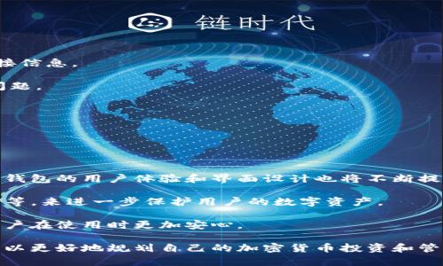   TP钱包风险管控解除不了怎么办？全面解析与应对策略 / 

 guanjianci TP钱包, 风险管控, 解除, 加密货币 /guanjianci 

近年来，随着加密货币的普及，TP钱包作为一种数字资产管理工具受到了越来越多用户的青睐。然而，许多用户在使用TP钱包时，可能会遇到无法解除风险管控的问题，这不仅影响了用户的使用体验，还可能导致资产的流动性受到影响。本文将深入探讨TP钱包风险管控不解除的原因、应对策略以及用户关心的问题。

一、TP钱包的风险管控机制

TP钱包是一款用于管理加密货币钱包的应用，旨在为用户提供安全、便捷的资产管理服务。为了保护用户资产安全，TP钱包采用了多重风险管控机制。这些机制通常包括身份验证、交易限制、资产监控等。

其中，身份验证是用户在注册或首次使用TP钱包时必须进行的步骤。用户需提供相关的个人信息并通过系统审核，以确保用户身份的真实性和合法性。此外，TP钱包可能会在检测到异常交易时自动触发风险管控机制，从而限制用户的交易权限，以防止资产损失。

这一机制对于保护用户资产非常重要，但也可能会导致一些用户在正常情况下无法解除风险限制，进而引发了不少用户的困惑与不满。

二、风险管控无法解除的常见原因

针对TP钱包无法解除风险管控的现象，我们可以归结为以下几个常见原因：

1. **身份验证未通过**：这可能是最常见的原因。如果用户在注册过程中填写的信息不全，或者提交的身份信息没有得到全面验证，则无法解除风险管控。

2. **异常交易监测**：TP钱包会监测每一笔交易，尤其是大额交易。当系统识别到某一笔交易为异常交易时，它将自动锁定该账户的交易权限，以保护用户资产。

3. **合规性问题**：TP钱包因应法规要求，某些国家或地区的用户可能受到更严格的监管。如果用户所在地区的法律法规发生变化，TP钱包可能会根据新的合规要求进行风险管控。

4. **账号安全问题**：如果用户的账户存在安全隐患，例如密码泄露或未经授权的登录尝试，TP钱包系统会为了保护账户安全而实施风险管控。

5. **应用Bug或系统故障**：在某些情况下，技术故障也可能导致风险管控问题的出现，用户在此情况下可能需要联系TP钱包的客服。

三、应对无法解除风险管控的策略

当用户面临TP钱包风险管控无法解除的困扰时，可以采取以下策略应对：

1. **仔细检查身份信息**：确保在注册和使用过程中所提交的个人信息真实有效，包括身份文件的准确性和完整性。如果发现填写错误，及时更正并重新提交申请。

2. **通过官方渠道沟通**：如果用户在解除风险管控方面遇到问题，建议首先通过TP钱包的官方网站或客服渠道进行咨询。通常，客服能够提供最准确的信息和指导。

3. **保持账户安全**：用户应定期更换密码，启用双重身份验证，并在使用TP钱包时尽量避免在公共网络环境下登录，以降低被攻击的风险。

4. **关注合规信息**：保持对地区法律法规的关注，及时了解TP钱包相关的合规要求，以确保自己的使用方式符合相关规定。

5. **耐心等待系统处理**：某些情况下，解除风险管控的过程需要等待，用户在此期间可定期查询自己的账户状况，耐心等待官方的信息反馈。

四、用户常见问题解答

针对TP钱包风险管控解除不了的问题，用户经常会有以下几个疑问：

1. 为什么我的身份验证没有通过？

身份验证没有通过的原因主要包括以下几个方面：

首先，用户在提交身份验证信息时，所提供的个人信息（如姓名、身份证号码等）与注册信息不一致，这将导致验证失败。同时，上传的身份证明文件可能模糊不清，无法被系统正确识别。

其次，用户可能未按照TP钱包的具体要求提交身份信息。例如，不同地区要求提交的证件类型可能有所不同。有些地区可能需要额外的地址证明文件，而用户没有提供。因此，建议用户在申请的时，就咨询清楚所需的所有文件，避免遗漏。

最后，某些情况下，TP钱包可能会因技术原因造成身份验证不成功。而用户在此时应咨询客服以获得进一步的信息，并解决问题。

2. 如何提高解除风险管控的成功率？

提高解除风险管控的成功率可以从以下几个方面入手：

首先，确保填写信息的准确性。在提交任何申请时，确保所有信息都与身份文件一致，这是身份认证的基础。为了提高成功率，用户可使用清晰、有效的证件进行身份验证。

其次，对于大额交易用户，应提前与TP钱包沟通，说明交易背景和资金来源，以减少由于交易异常导致的风险管控问题。同时，用户也应该避免频繁的小额交易和不正常的交易行为。

最后，保持良好的金融行为习惯。用户在使用加密货币时，应遵循行业最佳实践，避免与可疑账户交易，以减少被监控的风险。

3. TP钱包支持哪些国家的用户？

TP钱包随着全球加密货币的发展，已经支持了众多国家的用户。然而，有些国家由于法律法规的限制，TP钱包可能会限制其服务的全面性。一般来说，TP钱包支持的国家包括大多数主流加密货币的监管政策宽松的国家，如美国、加拿大、欧洲的一些国家等。

对于部分国家的用户，则需要注意当地的合规政策，尤其是对于数字货币交易的合法性，以及资产转移、税务等方面的法规。因此在使用前，用户应了解自身所在国家的相关法律法规。

4. 遇到技术问题该如何解决？

对于用户在使用TP钱包过程中遇到的技术问题，建议采取以下步骤进行解决：

首先，查阅TP钱包的帮助中心或官网，通常可以找到技术文档、常见问题解答和用户指南，这里能够提供一些关于如何解决技术问题的直接信息。

其次，用户可以尝试卸载并重新安装TP钱包，许多轻微的故障往往能够通过这种方式解决。更新到最新版的应用程序也能及时修复已知问题。

如果上述方法都无法解决问题，用户应直接联系TP钱包的客服，提供详尽的错误信息和截图，客服将帮助用户快速找到问题所在。

5. TP钱包未来的发展趋势是什么？

作为一款逐渐受到市场青睐的加密货币钱包，TP钱包将面临着更广阔的发展前景。未来的发展趋势可能包括以下几个方面：

首先，随着区块链技术的不断发展，TP钱包将逐渐完善自身的功能以满足用户的需求，这包括支持更多种类的数字资产和交易方式。此外，钱包的用户体验和界面设计也将不断提升，更加符合用户的使用习惯。

其次，安全性将是TP钱包持续关注的重点。随着网络安全问题的日益严重，TP钱包可能会引入更多的安全技术，比如生物识别、离线冷存储等，来进一步保护用户的数字资产。

最后，TP钱包也可能会在合规方面加强与各国监管机构的沟通，以确保在提供服务的同时，遵循不同国家的法律法规，减少合规风险，让用户在使用时更加安心。

总之，TP钱包在加密货币领域的潜力巨大，未来的发展将更加注重用户的需求、安全以及合规。通过对风险管控和问题的充分了解，用户可以更好地规划自己的加密货币投资和管理。希望本文的分析与解答能够帮助到各位用户。