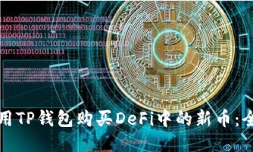 如何利用TP钱包购买DeFi中的新币：全面指南
