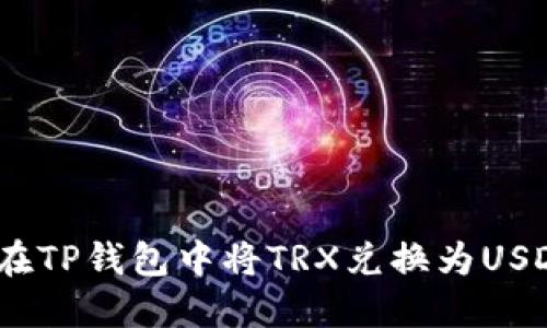 如何在TP钱包中将TRX兑换为USDT（U）