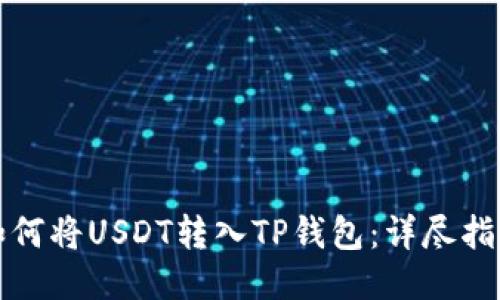 如何将USDT转入TP钱包：详尽指南
