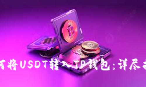 如何将USDT转入TP钱包：详尽指南