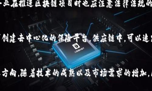    区块链的六大特点及其实际应用  / 

 guanjianci  区块链, 区块链特点, 去中心化, 数据安全, 智能合约  /guanjianci 

引言
区块链是近年来发展迅猛的一项技术，广泛应用于金融、供应链、医疗等多个领域。作为一种分布式账本技术，区块链的出现颠覆了传统的信息存储和交易方式。它提供了一种透明、安全且高效的数据管理方式，使用户能够在没有中介的情况下进行信任交易。本文将详细展开区块链的六大特点，并讨论它们如何影响各个行业的转型与创新。

一、去中心化
区块链的最显著特点之一就是去中心化。在传统的交易模式中，通常需要依赖于中心化的机构，例如银行或中介来验证与记录交易。而区块链通过分布式网络，允许每个参与者（或节点）在没有中央权威的情况下直接进行交易。
去中心化的好处在于，不会因为某个单一点的故障而影响整个网络的运作。同时，去中心化也降低了信任成本，因为每个节点都有权查看并验证交易记录，这确保了每笔交易的透明性与可信性。
在金融领域，去中心化使得点对点交易成为可能，如比特币等加密货币的交易。这种模式不仅降低了交易成本，还提高了交易速度。而在供应链管理中，去中心化则能够确保信息的真实性，从而降低欺诈的风险。

二、数据不可篡改
区块链的一大关键特性是数据不可篡改。这意味着一旦数据被记录在区块链上，便无法被修改或删除。这个特性是通过创建一个不可变的交易记录来实现的，每个区块都包含了前一个区块的hash值，任何对记录的修改都将导致整个链的失效。
不可篡改性在确保数据安全和透明度方面具有重大意义。例如，在医疗行业，患者的健康档案一旦在区块链上记录，相关人员无需担心数据被篡改，从而提高了医疗数据的可信性。此外，在投票系统中，区块链的不可篡改性能够确保选票的真实性及选举过程的公正性。

三、透明性
区块链的透明性是其另一个重要特点。所有参与者都可以访问区块链上的所有交易记录，并对这些记录进行验证。这种透明性有助于建立用户之间的信任，因为每个节点都能够访问相同的信息。
透明性在商业中有着广泛的应用，可以增加用户对平台的信任度。例如，在食品供应链中，消费者通过扫描商品上的二维码就能追溯食品的来源，确保其消费安全；而在金融交易中，透明性可以帮助打击洗钱与欺诈行为，增加法规遵循的效率。

四、安全性
安全性是区块链设计中非常重要的一环。通过密码学技术，区块链能够保障数据的安全性与私密性。在区块链上，所有的交易都通过加密技术进行保护，只有拥有私钥的用户才能查看或操作相关数据。
此外，区块链的去中心化结构使其更加抗攻击。由于没有中心化的存储位置，黑客很难攻击整个网络。因此，相比于传统集中式数据库，区块链在数据保护方面具有明显优势。在金融服务领域，安全性是用户最为关心的问题之一，区块链能够有效应对网络欺诈和数据泄露等安全隐患。

五、可追溯性
区块链另一个显著的特点是可追溯性。由于所有的交易都会被记录在区块链上，任何人都能够追踪到某项交易的历史。这为供应链管理、合规性和审计等场景提供了极大的便利。
例如，在一个复杂的供应链中，从原材料到消费者手中，每个环节的交易都可以在区块链上得到记录。这种透明的可追溯性不仅能够增强消费者对产品的信任，同时也能够帮助企业快速识别并解决潜在的问题，从而运营。
在一些国家，区块链技术已经被应用于土地登记和产权确认，通过可追溯性来减少纠纷和权利争议，提供更加公平和高效的法律保障。

六、智能合约
区块链的智能合约是第三个重要的特点。这是一种以区块链为基础的自动化合约执行机制。智能合约在一定条件下能够自动执行合约条款，减少了人为干预的需要。
智能合约的优势在于提高了效率和准确性。这种机制可以应用于各种场景，例如保险索赔、金融交易、或者任何需要合约执行的业务场景。当条件满足时，智能合约自动完成约定的操作，确保各方权益受到保护。
在房地产领域，智能合约的应用将使得买卖过程更加高效透明，买家在进行交易时可以通过智能合约确保资金安全，交易双方无需信任中介即可直接完成交易。

总结
区块链的六大特点——去中心化、数据不可篡改、透明性、安全性、可追溯性和智能合约，构成了其与传统数据管理方式的根本不同。随着区块链技术的不断发展和应用，这些特点在未来将为各行各业提供更加高效、安全和便捷的解决方案。

问题与解答

问题一：区块链技术是如何确保安全性的？
区块链技术通过多种方式确保数据安全性，最核心的是利用密码学技术。每个区块通过哈希函数与前一个区块相连，形成链条，确保数据的不可篡改性。此外，区块链使用公钥和私钥体系来保证交易双重验证，仅有相应私钥的用户才能发起交易。...

问题二：区块链如何影响金融行业的运作？
区块链对金融行业的影响深远，许多交易由传统银行处理，而今可以借助区块链技术直接进行点对点交易。区块链的出现降低了交易成本，提高了交易速度，促进了金融产品及服务的创新。同时，也推动了资产数字化的进程。...

问题三：如何在企业中实现区块链技术的落地？
将区块链技术融入企业，首先需要识别合适的应用场景，评估技术的收益和成本，然后选择合适的平台与工具，组建专业团队进行技术开发。此外，企业在推进区块链项目时也应注意法律法规的合规性，确保技术落地的合法性和合理性。...

问题四：区块链技术的应用场景有哪些？
区块链技术的应用场景极为广泛，金融服务、供应链管理、物联网（IoT）、医疗健康、公共治理等领域都在探索区块链技术的应用潜力。金融服务中，可创建去中心化的保险平台，供应链中，可以追踪产品的流转环节，而在人力资源管理上，区块链可以用于验证员工的身份和资质。...

问题五：区块链的未来发展趋势是什么？
区块链的未来发展趋势主要集中在技术的标准化、合规化以及大型企业和政府的应用落地。同时，可扩展性和互操作性也将成为区块链发展的重要方向。随着技术的成熟以及市场需求的增加，区块链将会在更多领域得到更为广泛的应用。...