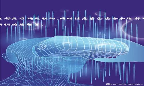    TP钱包提现到支付宝的全面指南  / 

 guanjianci  TP钱包, 提现, 支付宝, 加密货币, 钱包安全  /guanjianci 

随着加密货币的普及，越来越多的人选择使用数字货币钱包进行交易和管理资产。其中，TP钱包凭借其友好的用户界面和多种功能，获得了不少用户的青睐。在交易后，许多用户希望能够将自己的资产提现到支付宝这一便捷的支付平台。本篇文章将为您详细解读TP钱包提现到支付宝的过程和注意事项，确保您的资金安全和交易顺利。

一、什么是TP钱包？

TP钱包是一款集成了多种区块链资产管理功能的数字钱包。用户可以通过TP钱包进行加密货币的存储、管理、交易以及兑换等操作。TP钱包支持多种主流的数字货币，让用户能够方便快捷地进行资产交易。

该钱包还具备安全性高、用户操作简单等优势，使其成为新手和资深用户的热门选择。TP钱包不仅提供基本的钱包功能，还有丰富的DeFi项目、NFT交易等附加功能，满足用户的多样化需求。

二、如何将TP钱包的资产提现到支付宝？

1. **准备工作**
在进行提现之前，确保您的TP钱包内有足够的资产，并确保您的支付宝账户已正常开通并进行了实名认证。在开始提现操作前，可以先了解当前市场上的数字货币对人民币的交易价格，以便您能更好地把握提现时机。

2. **选择提现方式**
TP钱包并不直接支持将资产直接提现到支付宝，而是需要通过一些交易平台进行中转。您可以选择将TP钱包中的数字货币转移到一个支持支付宝提现的交易平台上，比如火币、币安或Okex等。这些平台通常会要求您完成实名认证，以确保资金的合法合规。

3. **转账流程**
在您选择好的交易平台上，登录后找到“充值”选项，选择您要提现的数字货币。在TP钱包中，找到相应的数字货币，点击转账，将其发送到交易平台提供的充值地址。在此过程中，要确保地址的准确性，避免因地址错误而导致资产丢失。

4. **交易平台的提现步骤**
转账完成后，您可在交易平台的资产页面查看到账情况。一旦确认到账，选择“提现”，输入您支付宝账号信息，并输入想要提现的金额。在确认提现申请时，请仔细核对信息，确保无误后点击确认。

根据交易平台的规定，提现金额和手续费可能会有所不同，请根据实际情况进行操作。

三、TP钱包提现的常见问题

1. **提现到账时间**
提现到账的时间通常与多方面因素有关，包括交易平台的处理速度、网络拥堵情况，以及支付宝的处理时间等。一般情况下，如果在工作日提现，应该会比较快速到账，但在节假日或高峰期可能会延迟。

2. **提现限制和手续费**
不同的交易平台对提现都有一定的限制和手续费，建议您在提现之前，查看相关的费用详情。这些费用会根据平台的不同而有所差异。有的平台可能会在充值和提现时收取相应的手续费。

3. **资金安全如何保障？**
为了保障资金的安全，请务必开启TP钱包的安全保护选项，比如设置交易密码和双重认证。同时，在选择交易平台时，只选择信誉良好的大平台，避免在不知名的小平台上进行交易。

4. **不可逆转的交易**
请注意，数字货币的交易一旦提交是不可逆转的。务必在发起交易前，再次核对所有信息，确保无误，以避免因操作失误导致的资产损失。

5. **税务问题**
在进行虚拟货币的交易和提现时，建议了解本地法律法规，以确保护照自己的合法权益。在某些国家，出售数字货币可能涉及到税务问题，用户应根据自己的情况进行合理申报。

四、TP钱包提现的注意事项

在提取资产时，除了需要关注到账时间、手续费之外，还要注意以下几点：

strong1. 保持软件更新/strong
TP钱包和您所使用的交易平台的维护和更新是保障您资金安全的重要一环。建议定期检查和更新软件，确保使用最新版，防止安全漏洞。

strong2. 开启双重身份验证/strong
不论是在TP钱包还是在您选择的交易平台上，双重身份验证都是提升安全性的一种手段。即使您的密码被泄漏，黑客也很难突破这一安全防线。

strong3. 注意防钓鱼网站/strong
网络上存在诸多钓鱼网站，用户在进行交易时需特别注意，确保访问的是官方渠道，而非仿冒网站，避免上当受骗。

strong4. 及时处理异常情况/strong
一旦发现交易异常或账户安全受到威胁，建议立即采取措施，例如重置密码、冻结账户等操作，保护自身的资产安全。

五、总结

TP钱包提现到支付宝为数字货币用户提供了很大的便利，使得资产更容易流通。在进行提现时，用户需了解整个流程，确保操作流程中所有的信息都是准确无误的。同时注意资金安全和选择可靠的平台，以保护您的数字资产免受损失。

以上就是关于TP钱包提现支付宝的一系列详尽介绍，希望能对您有所帮助。如果您有其他疑问或需要更深入的解析，可以在评论区留言，我们将竭诚为您解答。

六、常见问题解答

1. TP钱包提现到支付宝的费用是多少？
提现费用通常是由交易平台收取的，费率会因平台而异。建议选定平台后，查看具体的提现费用标准。

2. 如何确保TP钱包的安全性？
使用时，开启双重认证、保持软件更新，并且仅在官网和官方链接中操作，以确保安全性。

3. 提现失败怎么办？
若提现失败，需检查所提供的信息是否准确，并查看是否有平台公告或系统维护，必要时可联系平台客服寻求帮助。

4. 有哪些平台支持TP钱包提现到支付宝？
常见的支持此操作的平台包括火币网、币安等。选用时建议查看相关平台的信誉和用户反馈。

5. 提现后多久可以到账？
提现到账时间与多种因素有关，一般在1-3个工作日内到账，但在高峰期可能会有所延迟。建议关注提现状态，必要时与平台客服沟通。

以上是我们对TP钱包提现到支付宝的详细解析，希望能帮助到需要进行此类操作的用户。