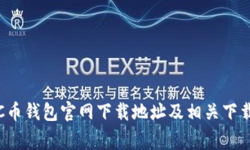 如何找到C币钱包官网下载地址及相关下载注意事项