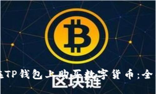 如何在TP钱包上购买数字货币：全面指南