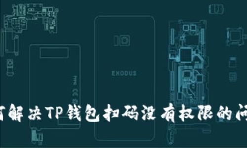如何解决TP钱包扫码没有权限的问题？
