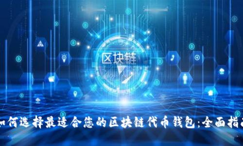 如何选择最适合您的区块链代币钱包：全面指南
