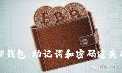 如何恢复TP钱包：助记词和密码遗失的应对策略