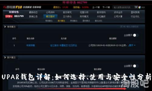 UPAR钱包详解：如何选择、使用与安全性分析