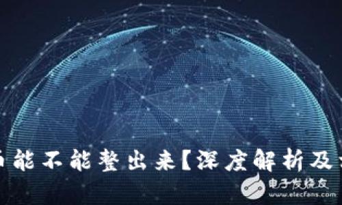 观察钱包的币能不能整出来？深度解析及相关问题解答