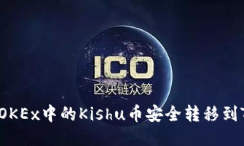 如何将OKEx中的Kishu币安全转移到TP钱包？