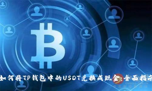 如何将TP钱包中的USDT兑换成现金：全面指南