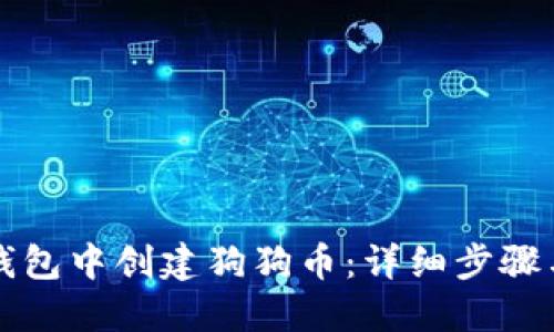 如何在TP钱包中创建狗狗币：详细步骤与实用技巧