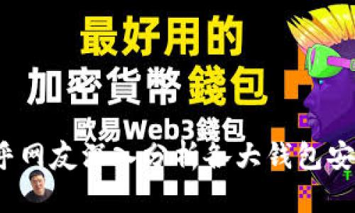 加密钱包可靠吗？知乎网友深入分析各大钱包安全性与实用性的推荐